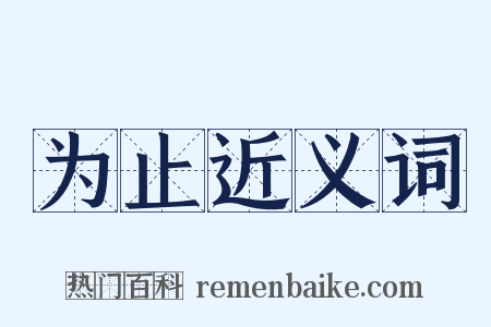 为止近义词是什么意思的图片